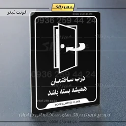 نشانگر راهنما درب ساختمان همیشه بسته باشد - Image 13